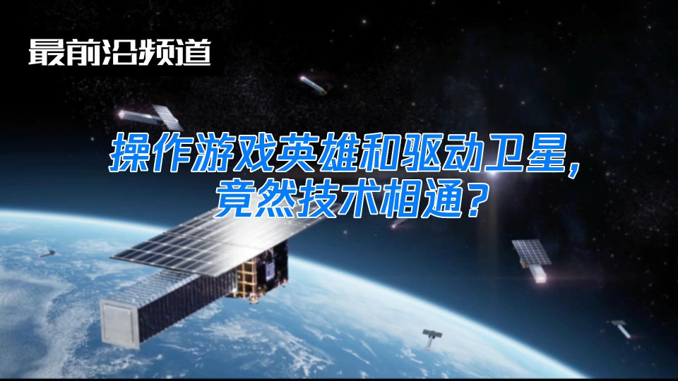 操作英雄和驱动卫星,竟然技术相通