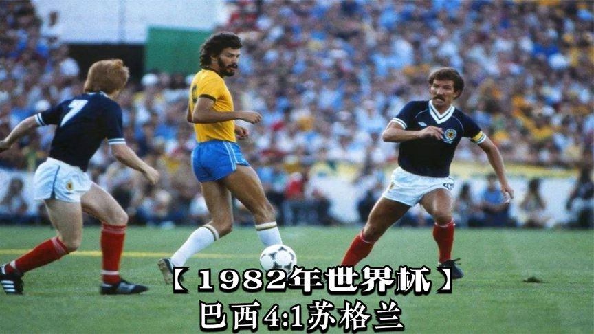 1982年世界杯，意大利夺冠与巴西的悲情