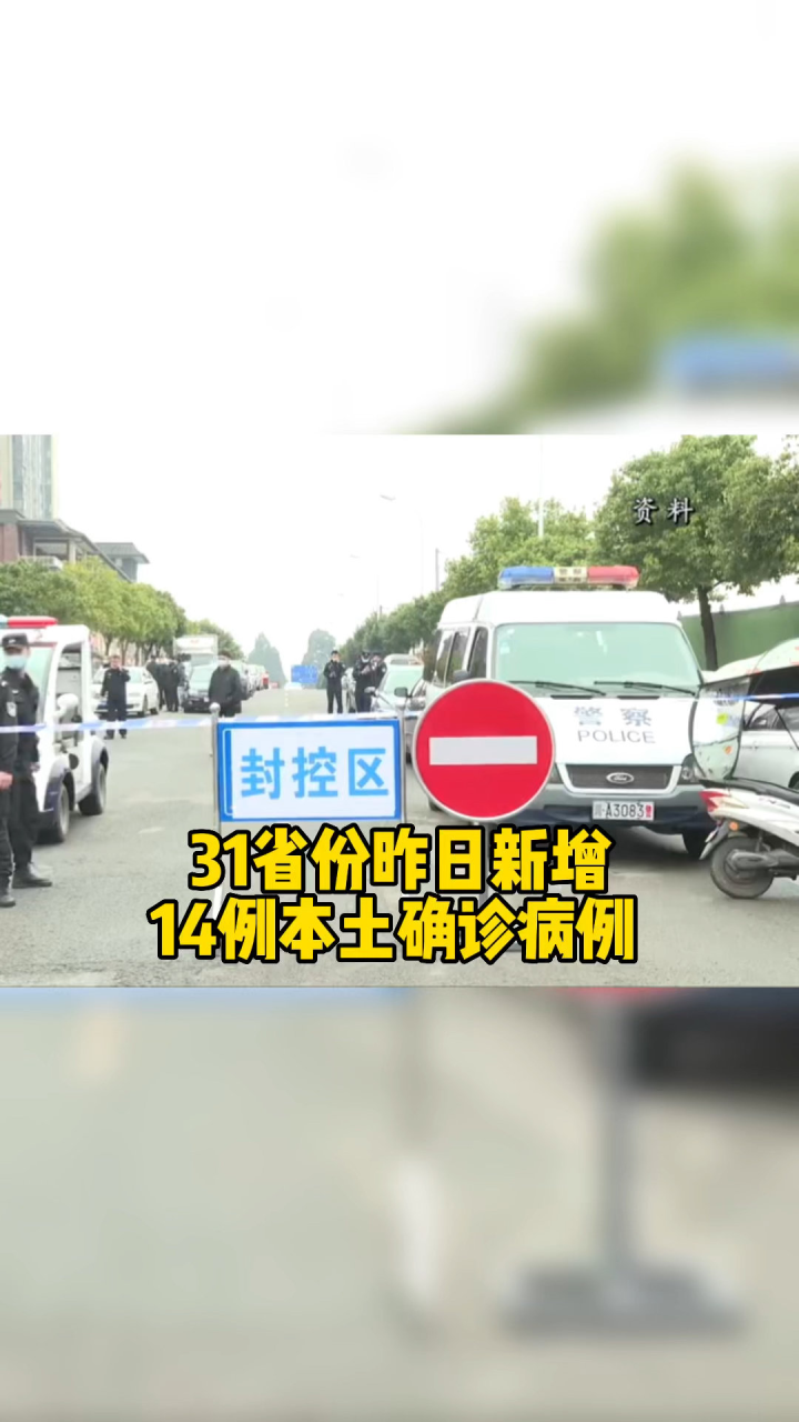 31省昨日新增本土确诊56例
 /31省昨日新增本土确诊61例-图1