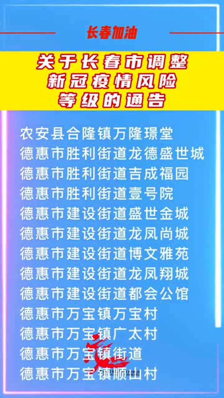 长春22个区域调整为低风险区
 /长春22个区域调整为低风险区了吗-图1