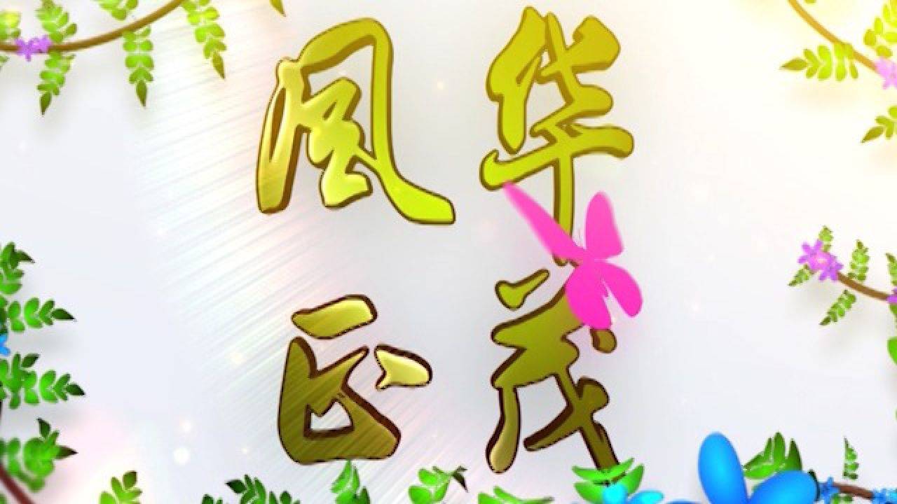 风华正茂打一个生肖代表什么动物生肖，刚刚揭晓落实