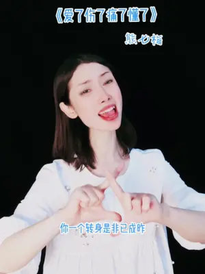 爱了给了伤了痛了，爱了给了伤了痛了原唱