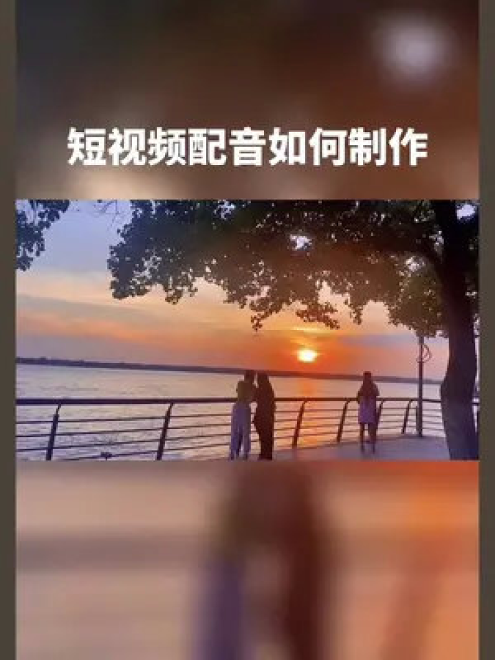 剪辑短视频如何精准配音，剪辑短视频如何精准配音呢