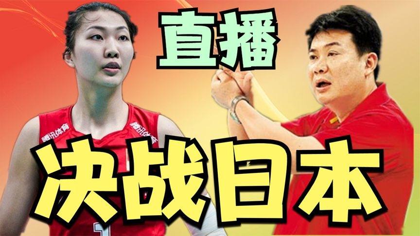 CCTV5直播，中国VS日本——一场让呼吸停滞的90分钟