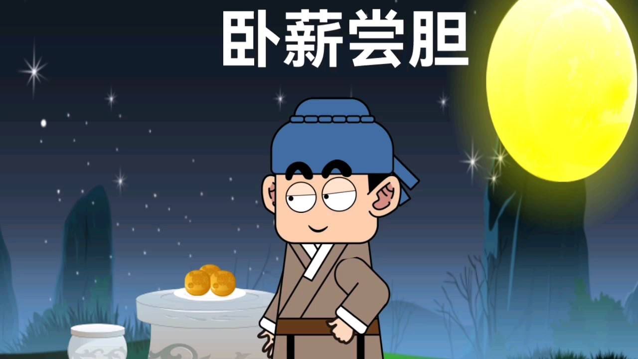 胆什么什么事的成语_成语故事简笔画
