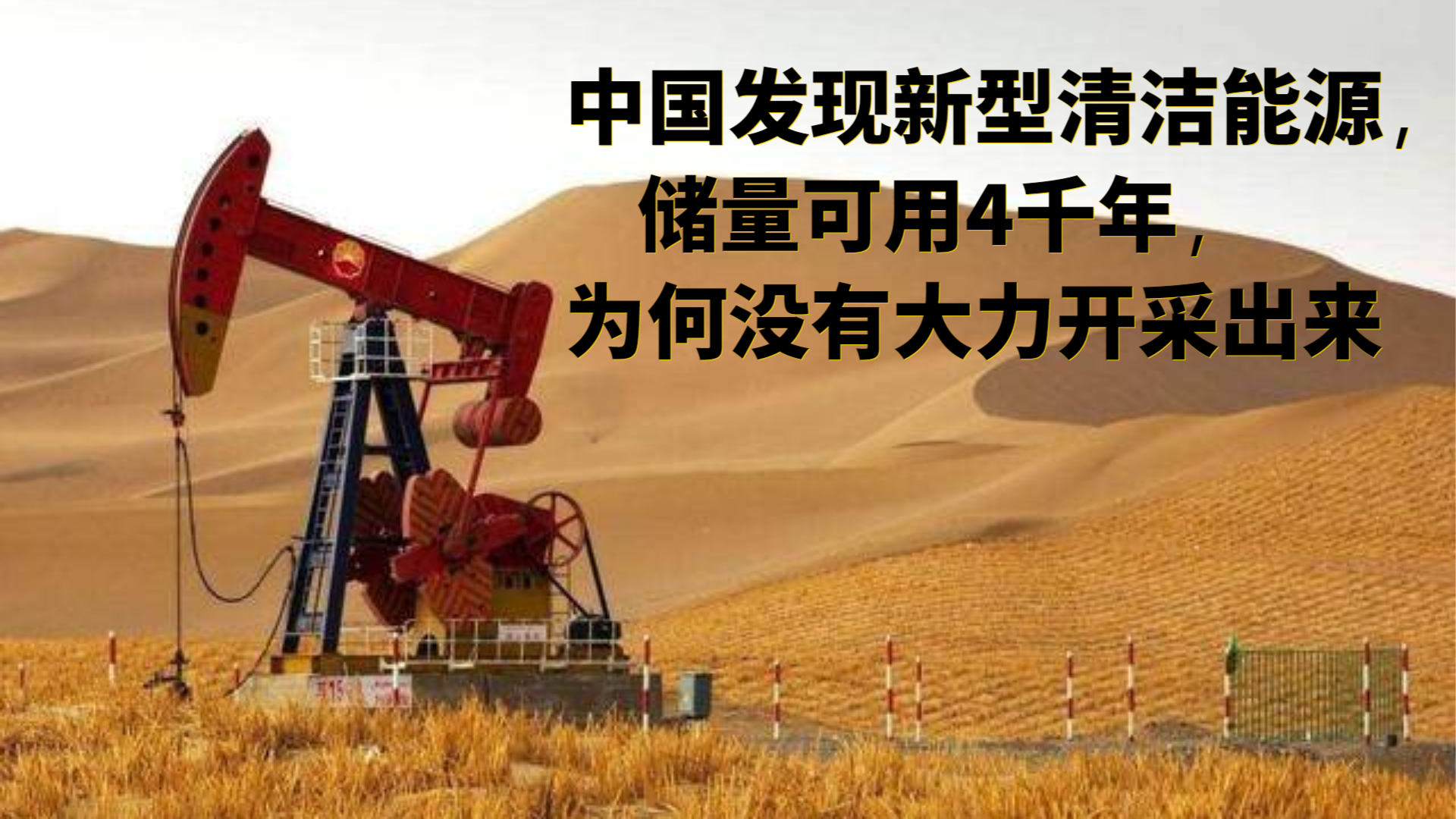中国发现新型清洁能源,储量可用4千年,为何没有大力开采出来
