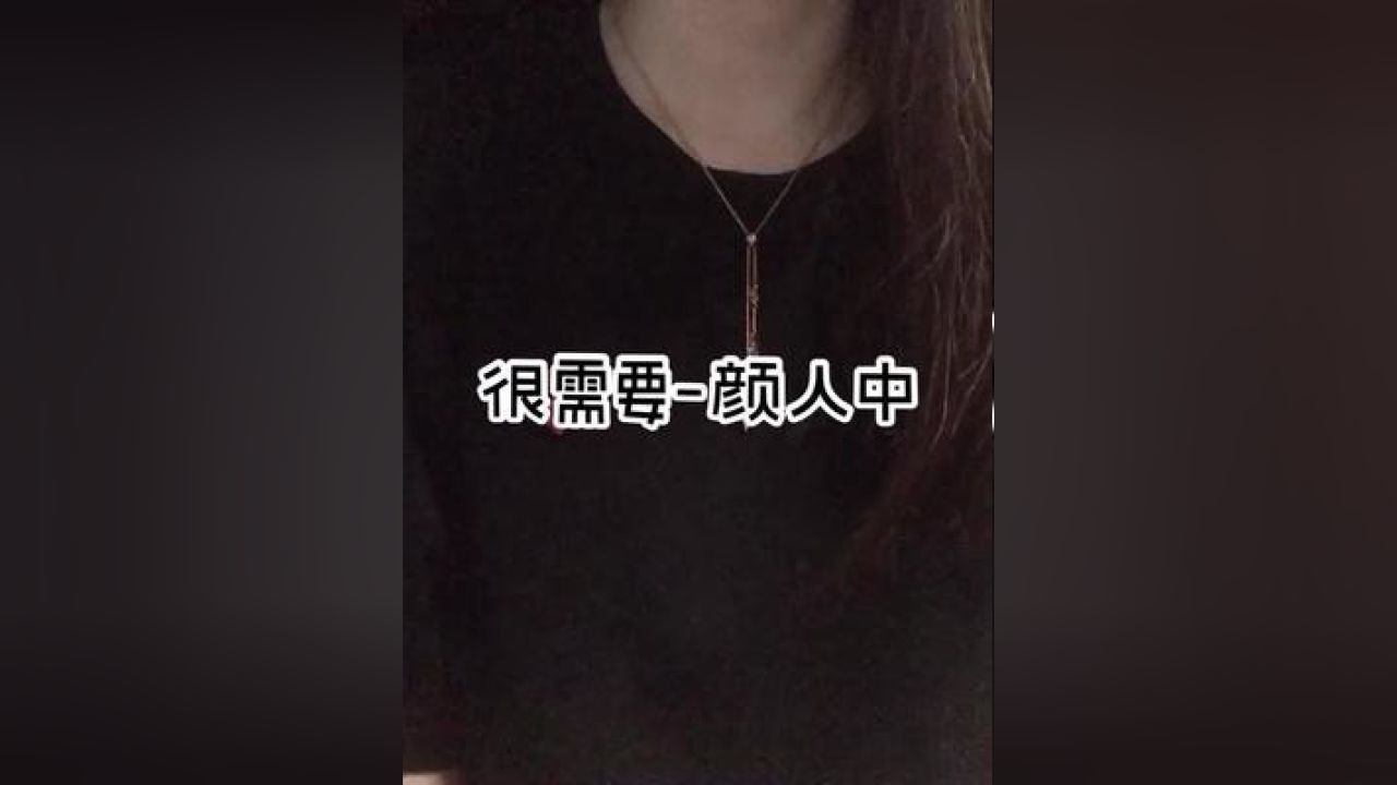 很需要颜人中 能在你身旁 胜过去全世界观光