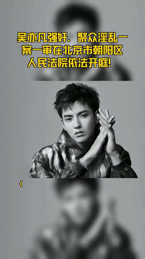 法院关于吴亦凡强奸、聚众淫乱案一审宣判结果通报