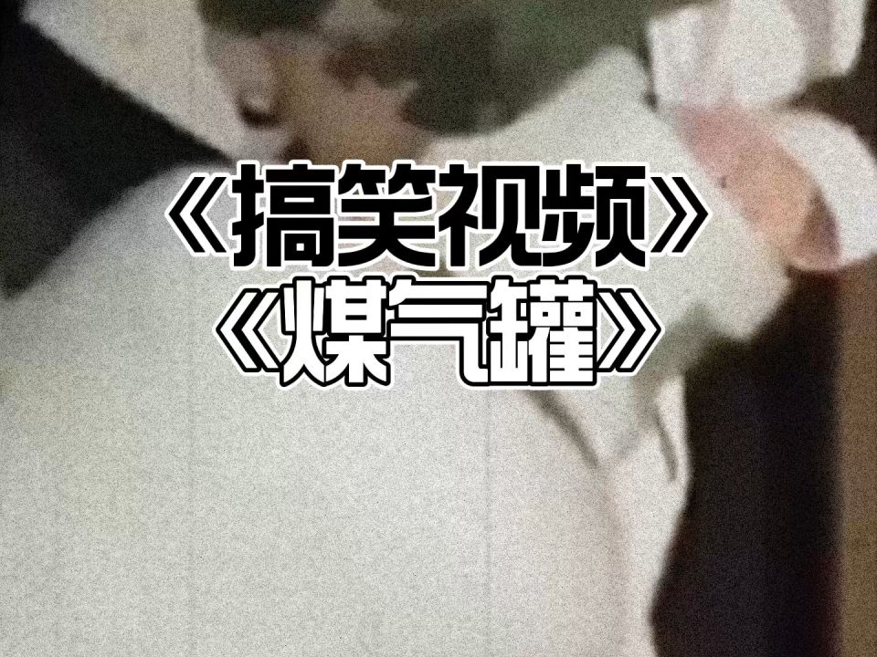 恶搞视频梗，恶搞视频 爆笑