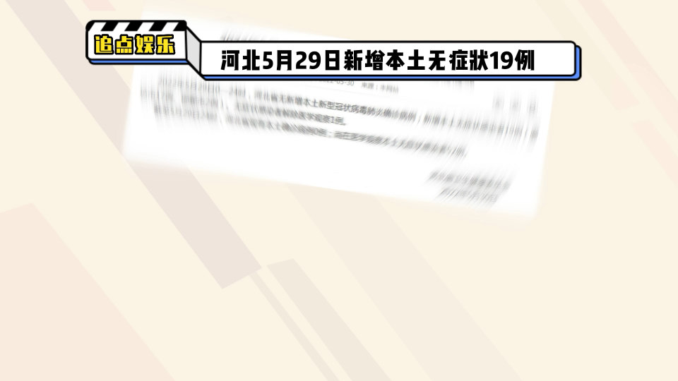 河北新增19例本土无症状「河北省什么时候彻底解封」