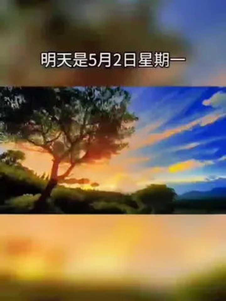 明天是5月2日星期一,也是五月的第二天,一定要在明天艾特你蕞爱的人,并给他发一句20184,因为20220502的寓意是