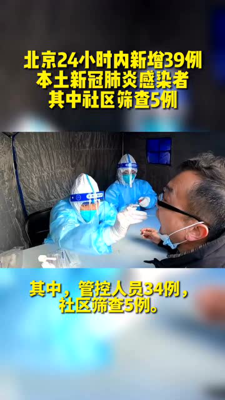 北京24小时内新增39例本土感染者
 /北京24小时内新增39例本土感染者名单