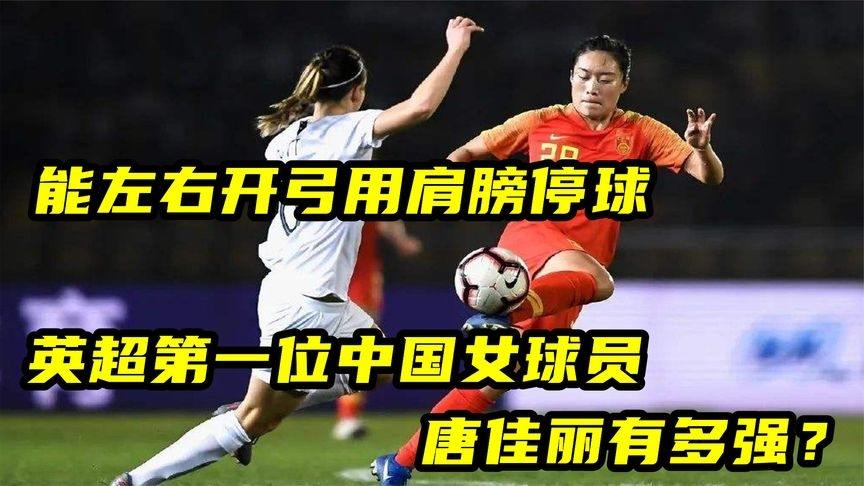 中国球员停球真没救了？王钰栋三米失误背后的基本功迷思与突围