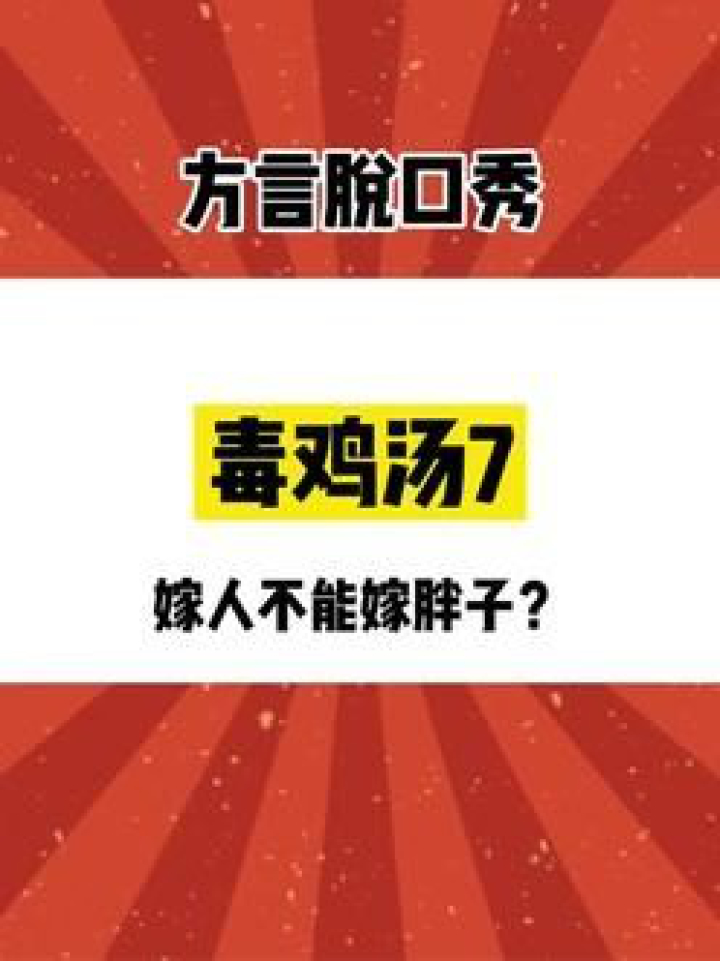 脱口秀毒鸡汤段子，脱口秀经典段子稿子