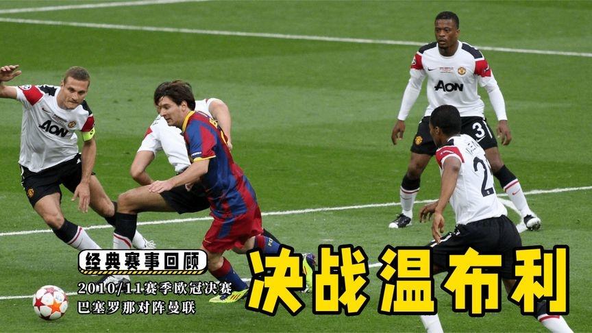2011年欧冠决赛，巴萨3-1曼联，梦三王朝巅峰之战