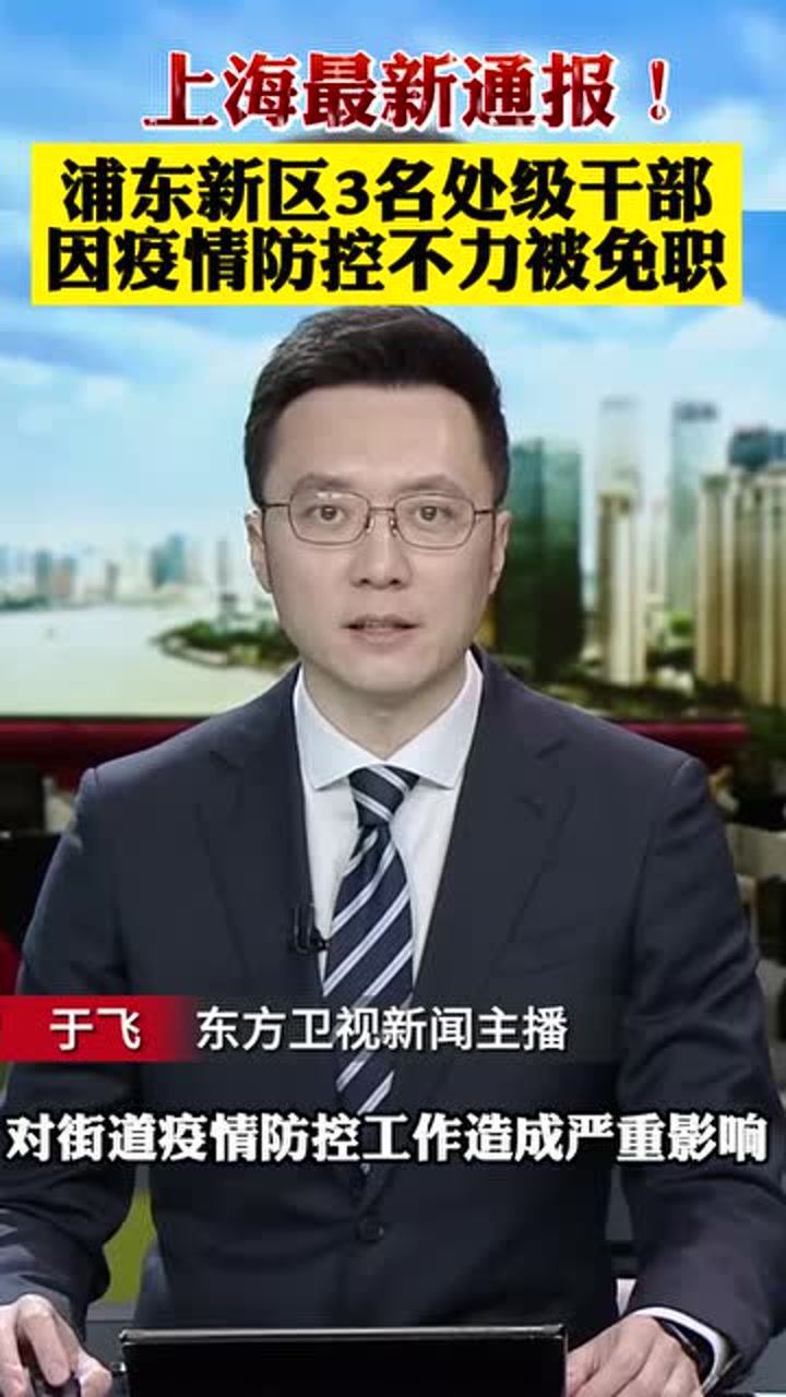 上海3名干部被免职
 （上海3名干部被公诉）-图1