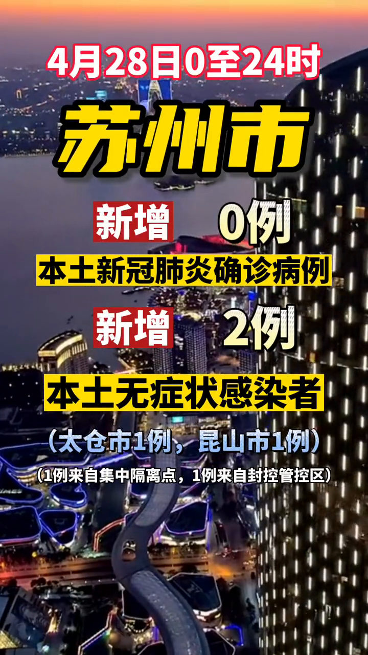 苏州新增4例本土无症状
 /苏州新增4例本土无症状感染者-图1