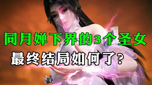 月婵,完美世界,国漫,國漫