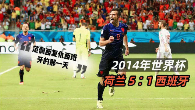 2014年巴西世界杯全部结果