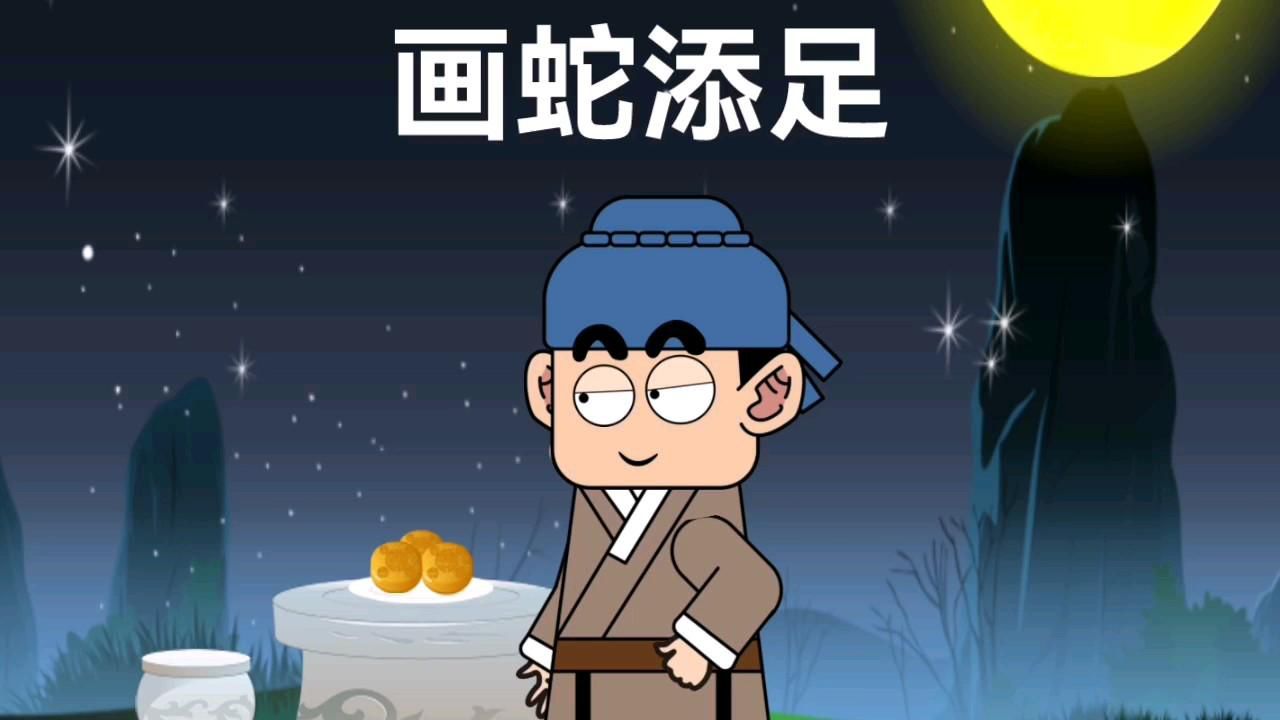 画蛇添什么成语_成语故事简笔画(3)