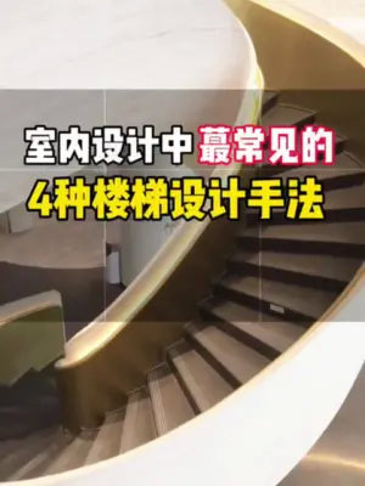 2026年别墅楼梯改造：搞懂3大类型+3大技巧，楼梯下方秒变“黄金区”