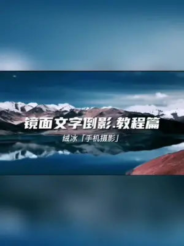 倒影短视频制作教程，倒影短视频制作教程下载