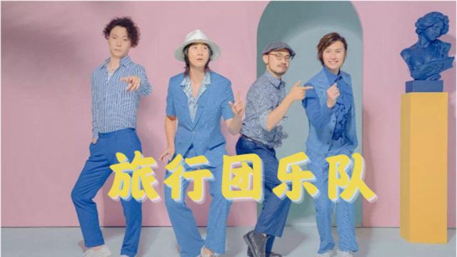 旅行团乐队混剪 一首 bye bye 嗨翻全场,现场气氛炸裂,燥起来吧