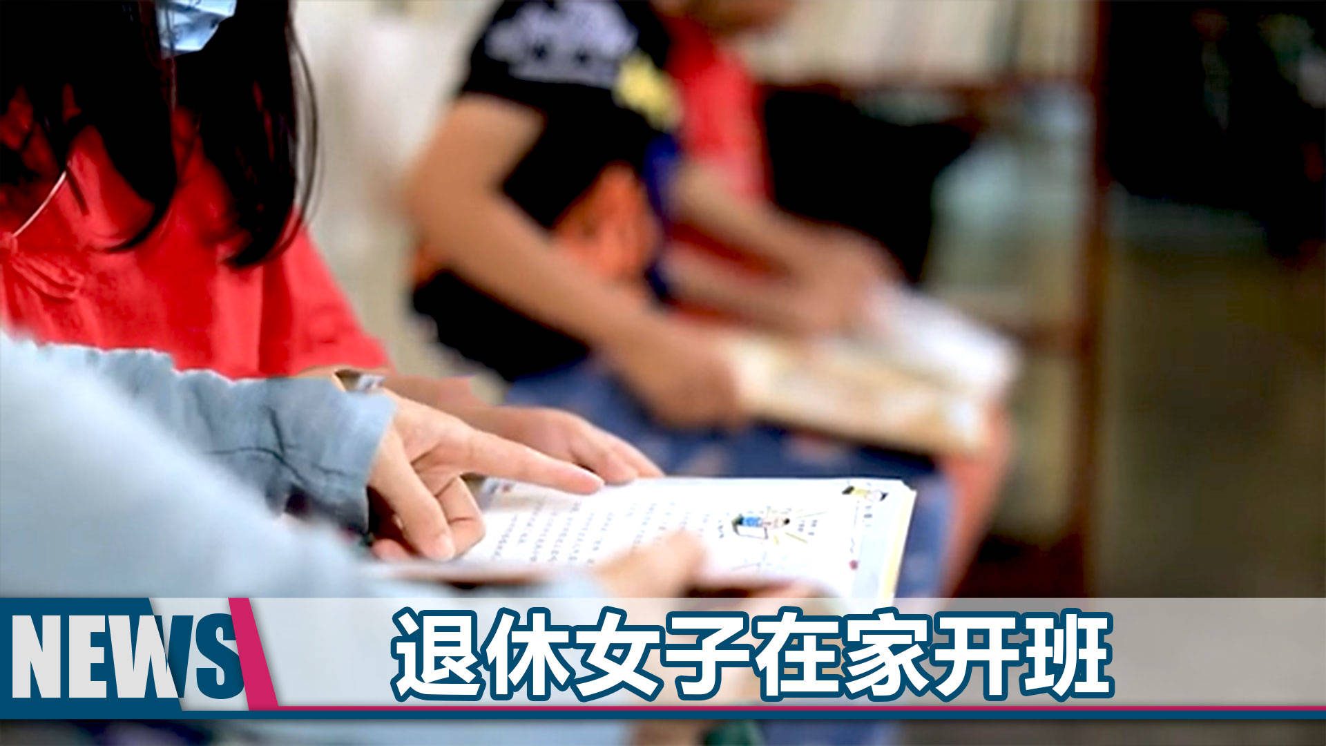 非法开补习班致多人阳性被拘
 ,非法开辅导班