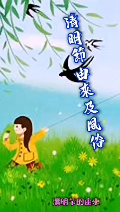 清明节的来历和习俗，清明节来历简介