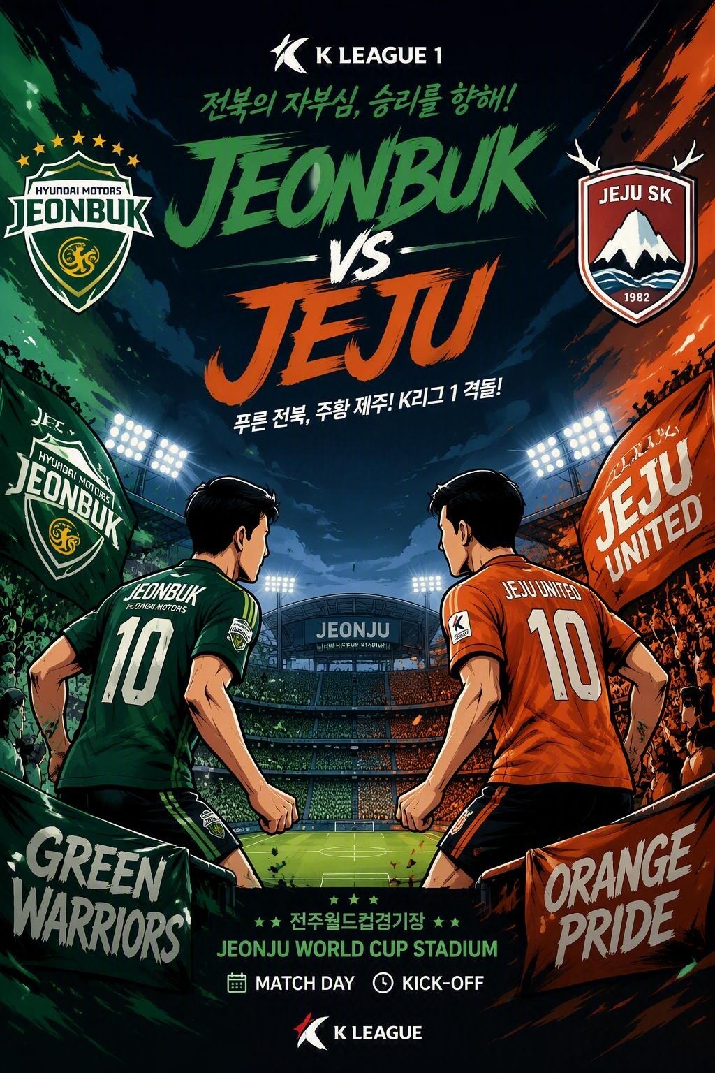 全北现代vs济州SK