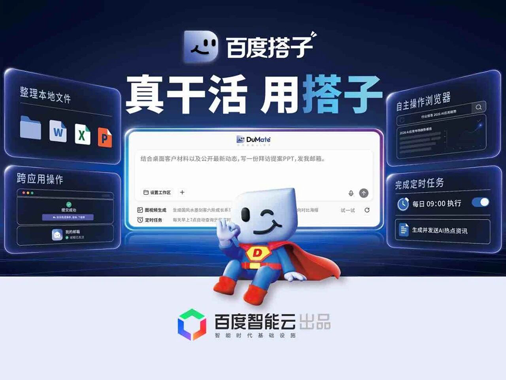 百度搭子 通用办公智能体
