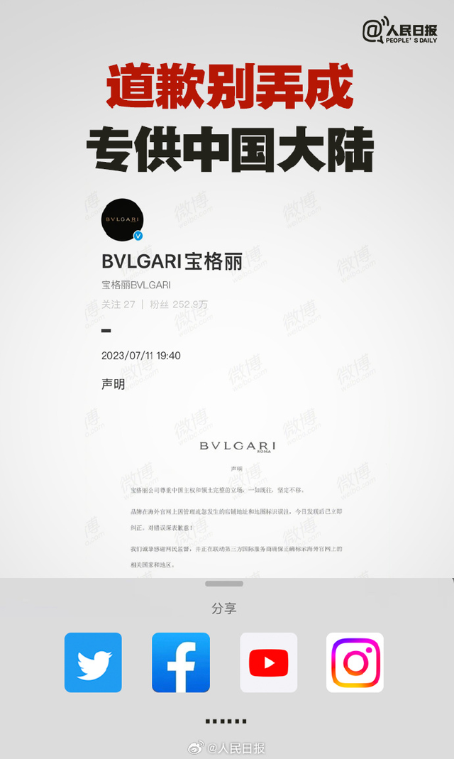 宝格丽道歉别专供中国大陆
