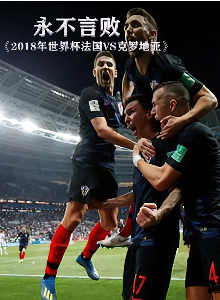 世界杯经典复盘  法国4-2克罗地亚：高效反击碾压意志足球，德尚战术封神之夜