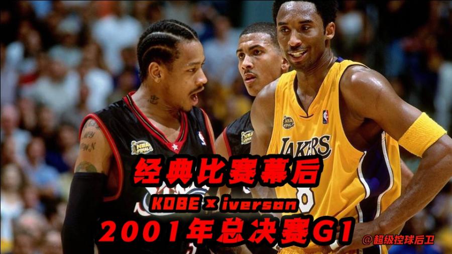 科比vs艾弗森首场完整视频：1999年费城之战41分10助攻如何“打醒”黑曼巴