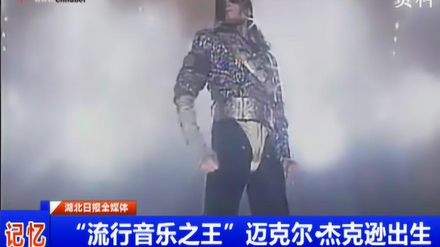记忆 流行音乐之王 迈克尔 杰克逊出生