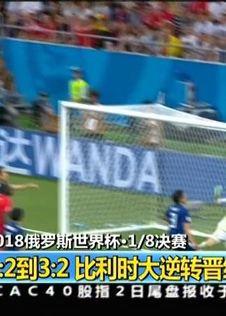 2018年俄罗斯世界杯的1/8决赛，无疑是充满戏剧性与奇迹的舞台。从进球大战到点球决胜，从巨星告别到新星闪耀，这八场比赛留下了无数令人难忘的经典瞬间