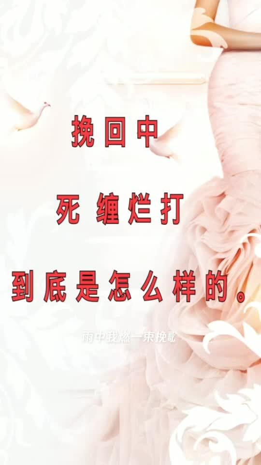 挽回感情 别死缠烂打