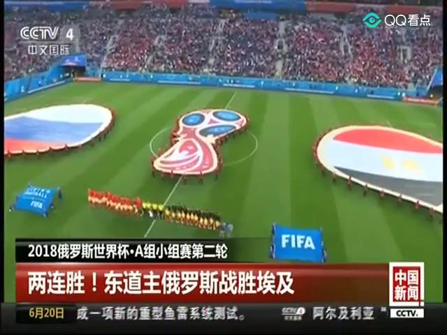 2018世界杯俄罗斯3-1埃及：东道主双杀弱旅，萨拉赫复出难救主