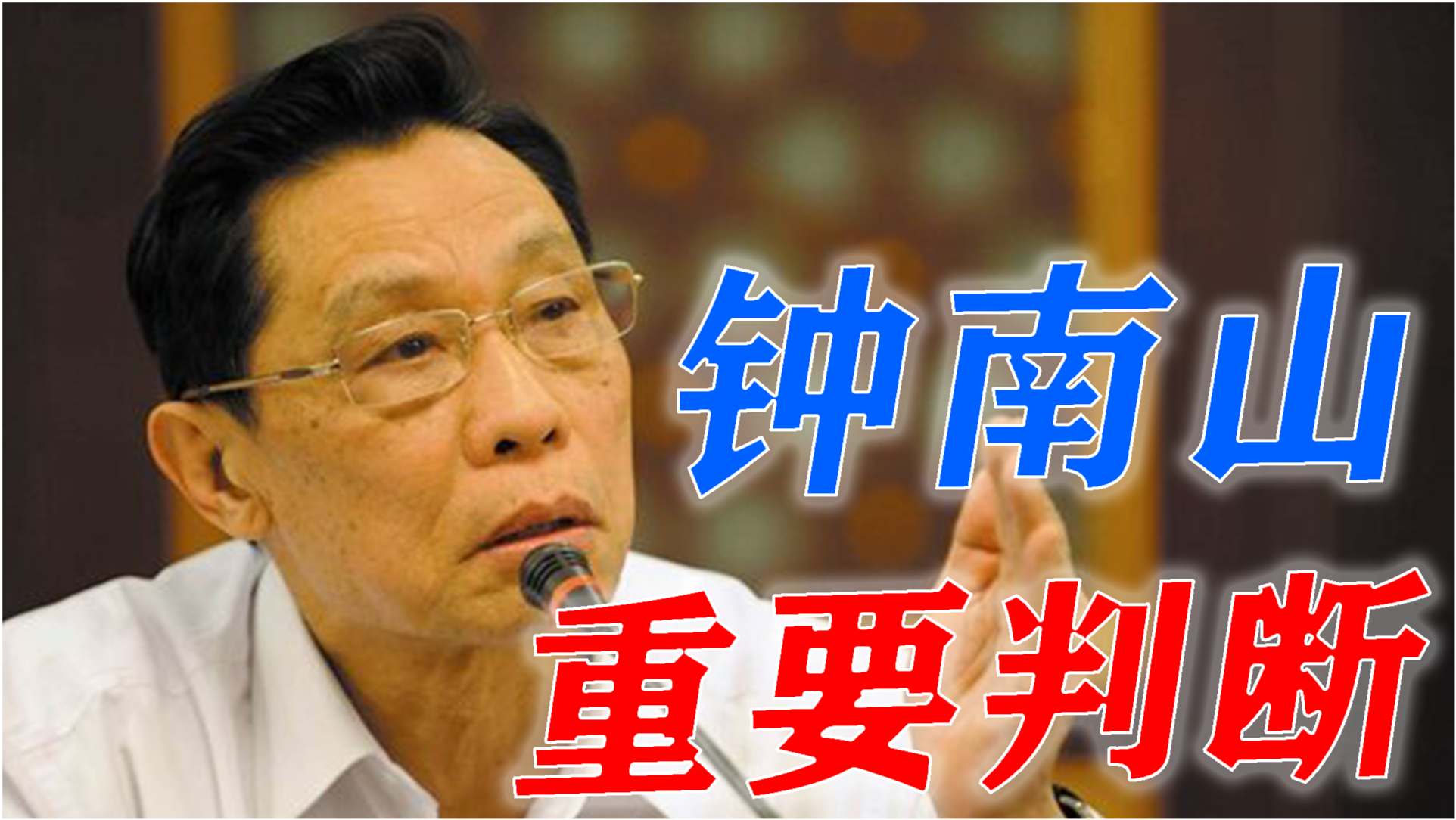 钟南山重要判断
 /钟南山判断不会有第二波疫情-图1