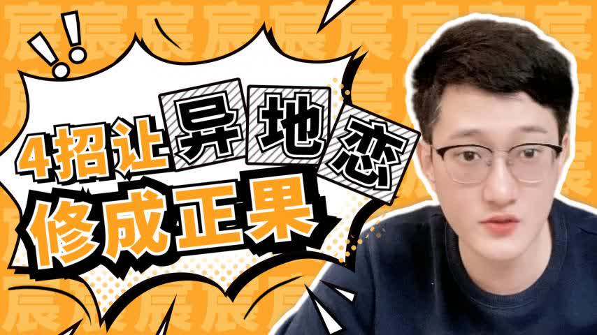结束异地恋就是修 成正果