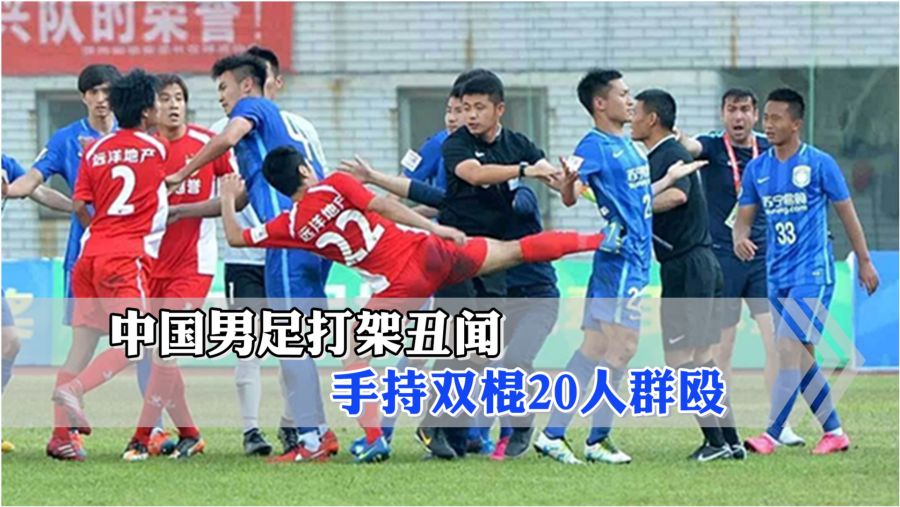 职业足球球员打架大起底：2026年足坛暴力冲突升级，红牌大战屡破纪录