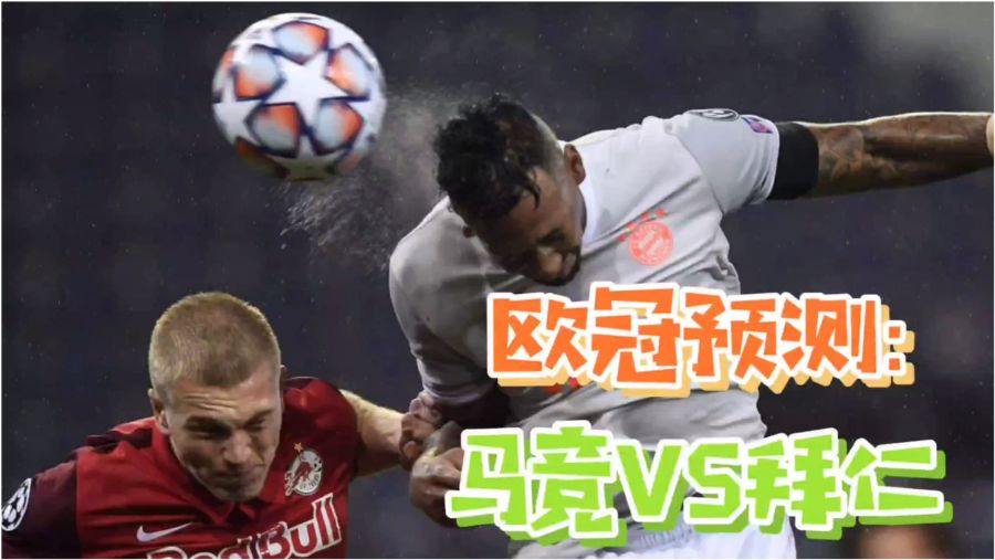 拜仁与马竞比分预测：同病相怜下的各自救赎