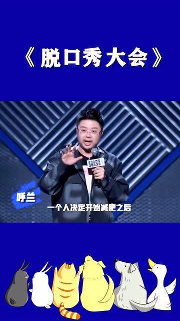 脱口秀大会打点滴段子，脱口秀dahui