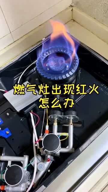 燃气灶红火喵怎末回事
