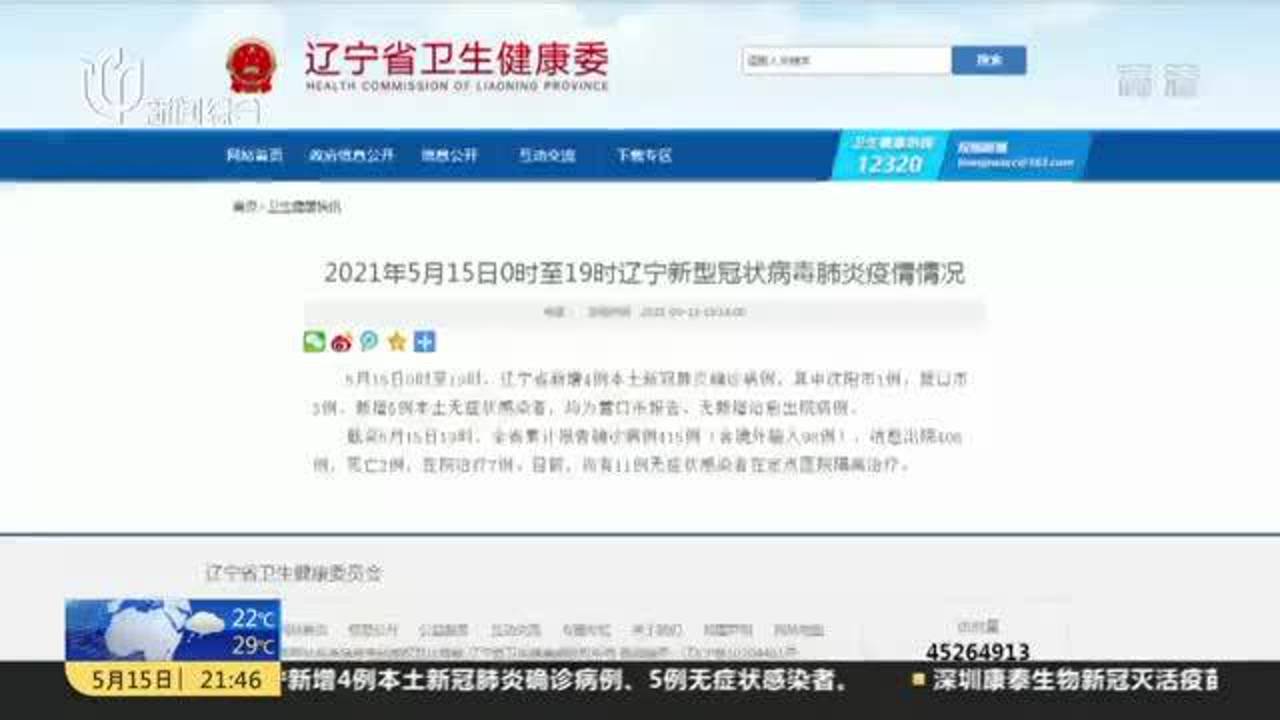 辽宁新增4例本土病例
 /辽宁新增4例本土病例在哪-图1