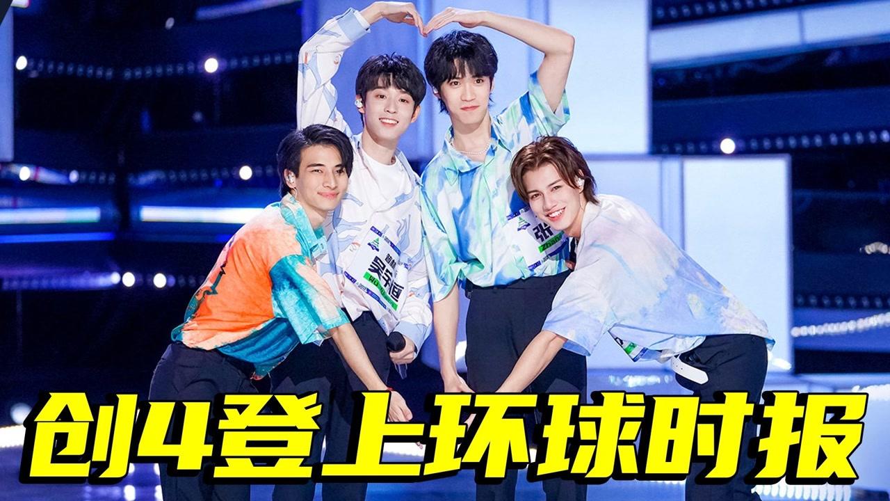 有排面 创4登上环球时报,国际关注度倍增 为了 一定要搞创4 内娱有救了吗 创造营学员安利第一线