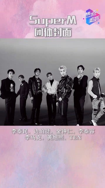 super m团体封面来袭 全员集合带你 回到未来 ,酷帅暗黑机车的风格,帅爆 热点追踪