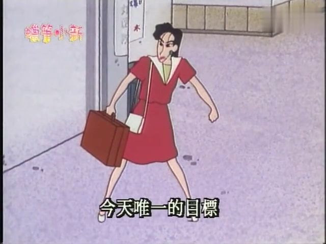 蜡笔小新 推销员小姐决定今天一定 要搞定小新,让他知道自己不是人妖姐姐