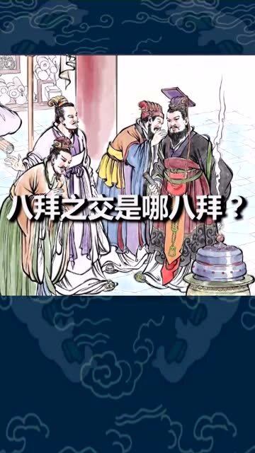 八拜之交的意思，八拜之交的意思是什么