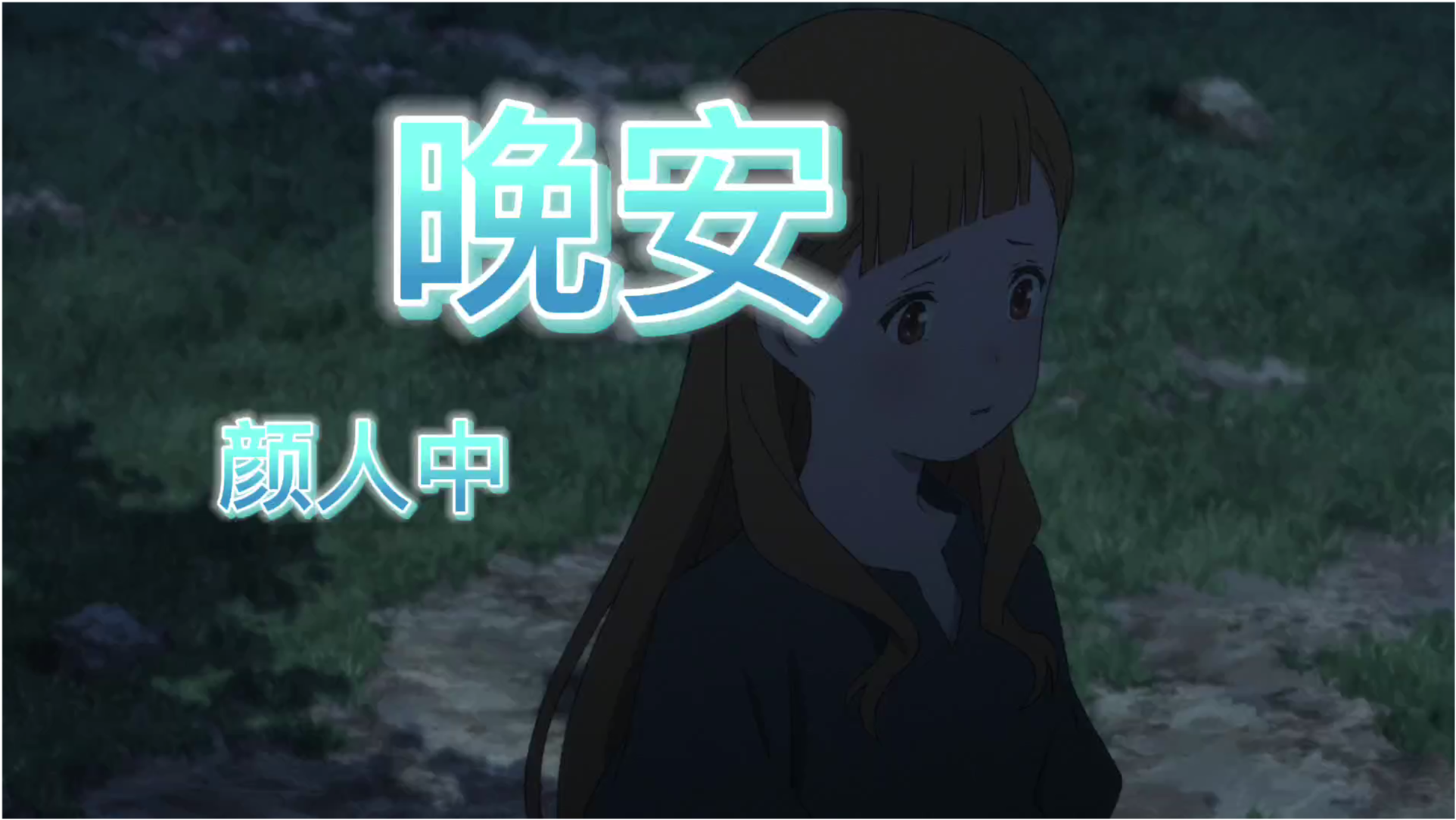 颜人中 晚安 晚是世界的晚,安是有你的安